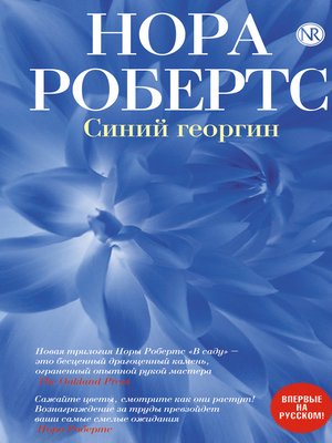 cover image of Синий георгин